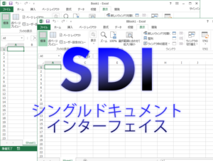 シングルドキュメントインターフェイス(SDI)
