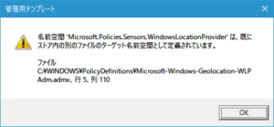名前空間 'Microsoft.Policies.Sensors.WindowsLocationProvider'はすでにストアないの別のファイルのターゲット名前空間として定義されています。