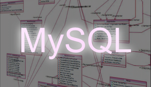 MySQLコマンド集