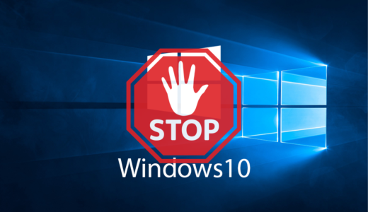 Windows 10への無償アップグレードを止める