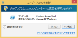 Windows 8.1 ユーザーアカウント制御ダイアログ