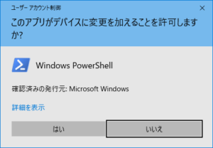 Windows 10 ユーザーアカウント制御ダイアログ