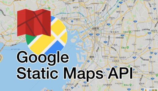 Google Static Mapsを使ってみた