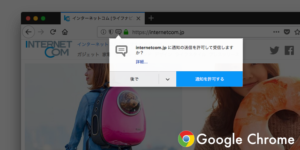 通知の表示(Chrome)ダイアログ