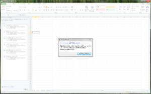 「Microsoft Excel は動作を停止しました」メッセージ